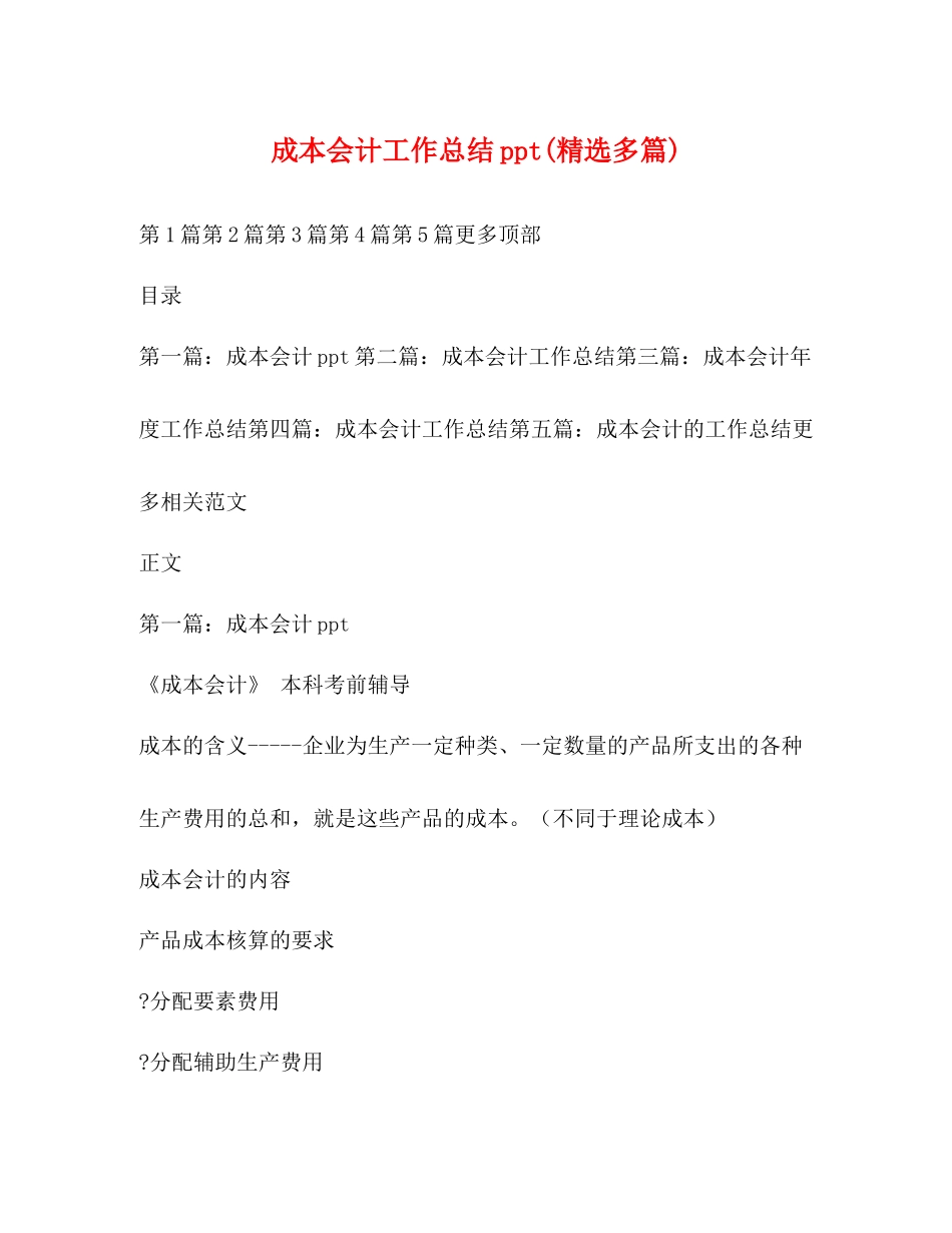 成本会计工作总结ppt精选多篇)_第1页