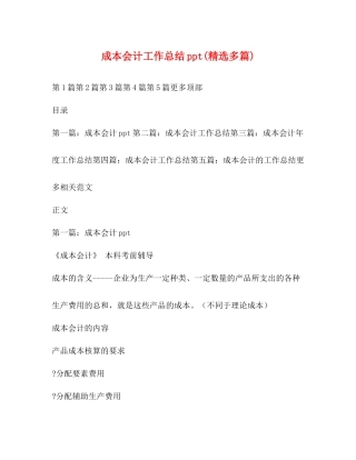 成本会计工作总结ppt精选多篇)