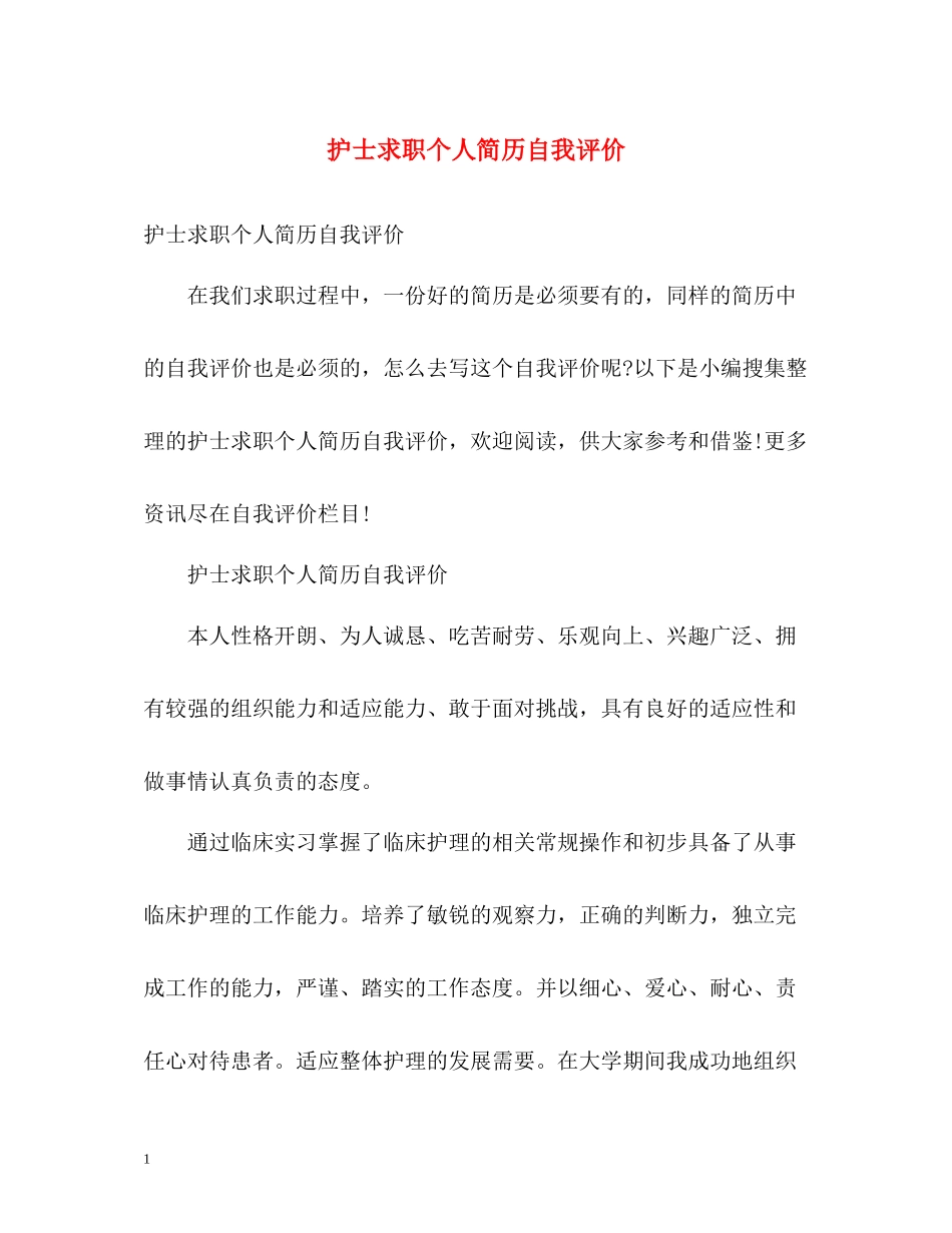 护士求职个人简历自我评价_第1页