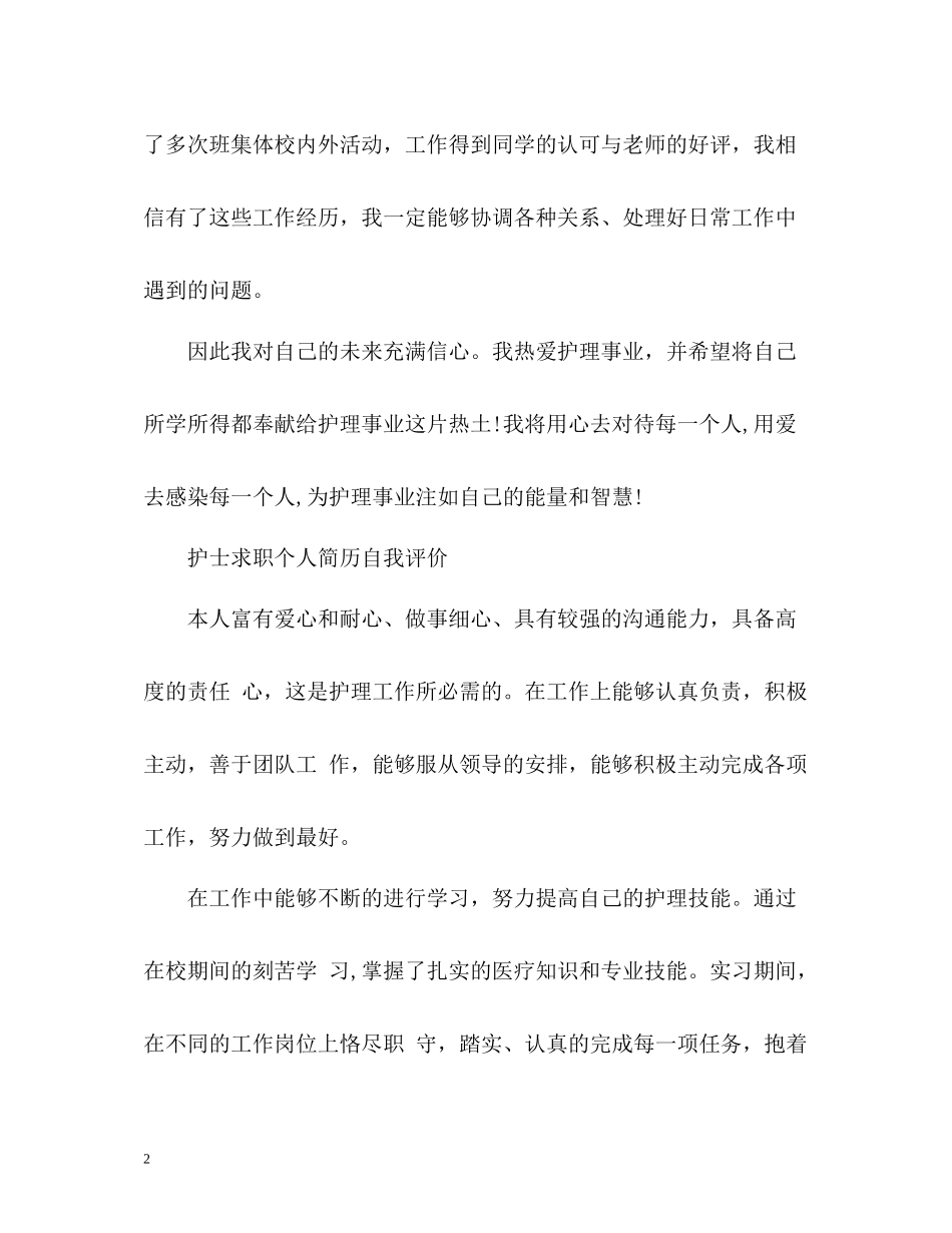 护士求职个人简历自我评价_第2页