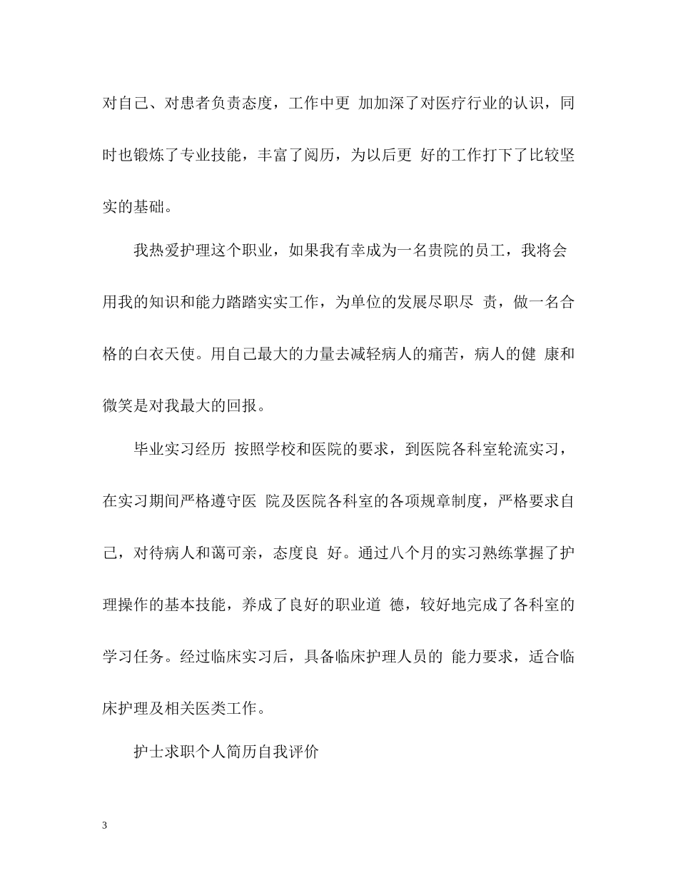 护士求职个人简历自我评价_第3页