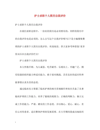 护士求职个人简历自我评价