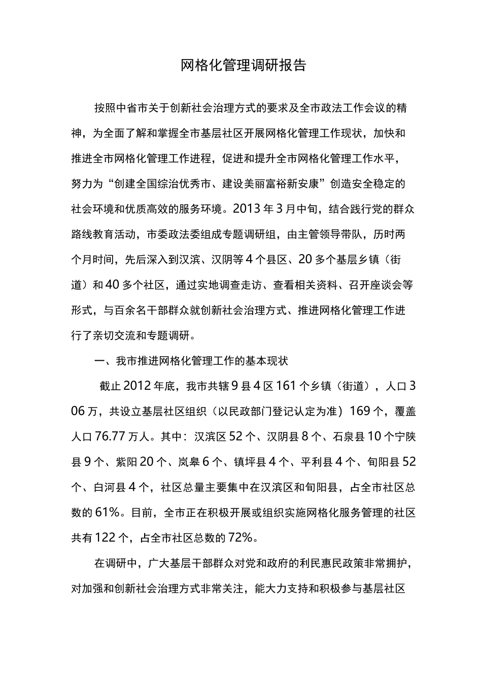网格化管理调研报告_第1页