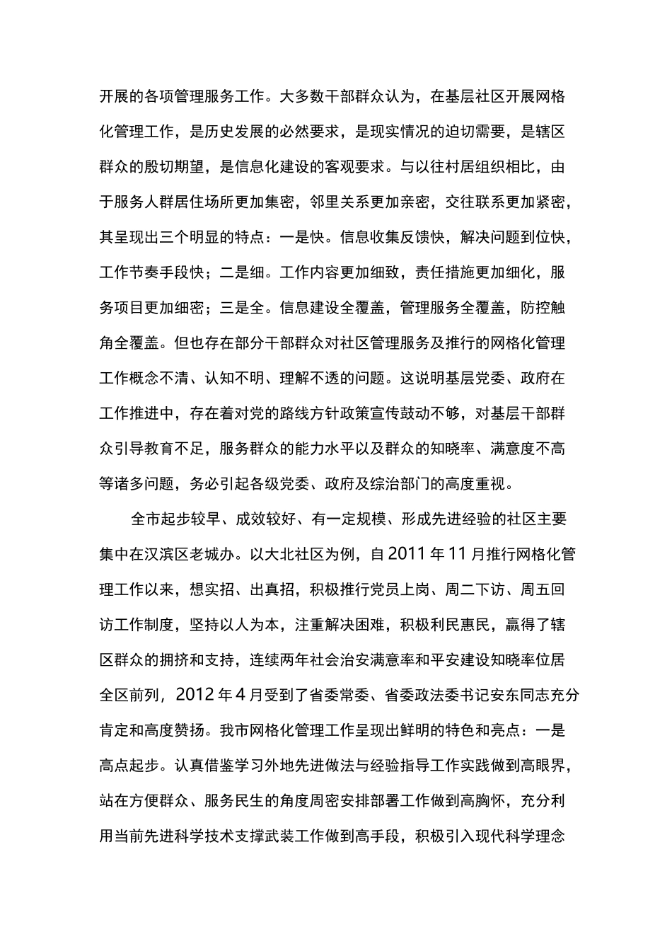 网格化管理调研报告_第2页