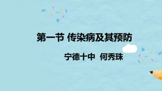 传染病及其预防