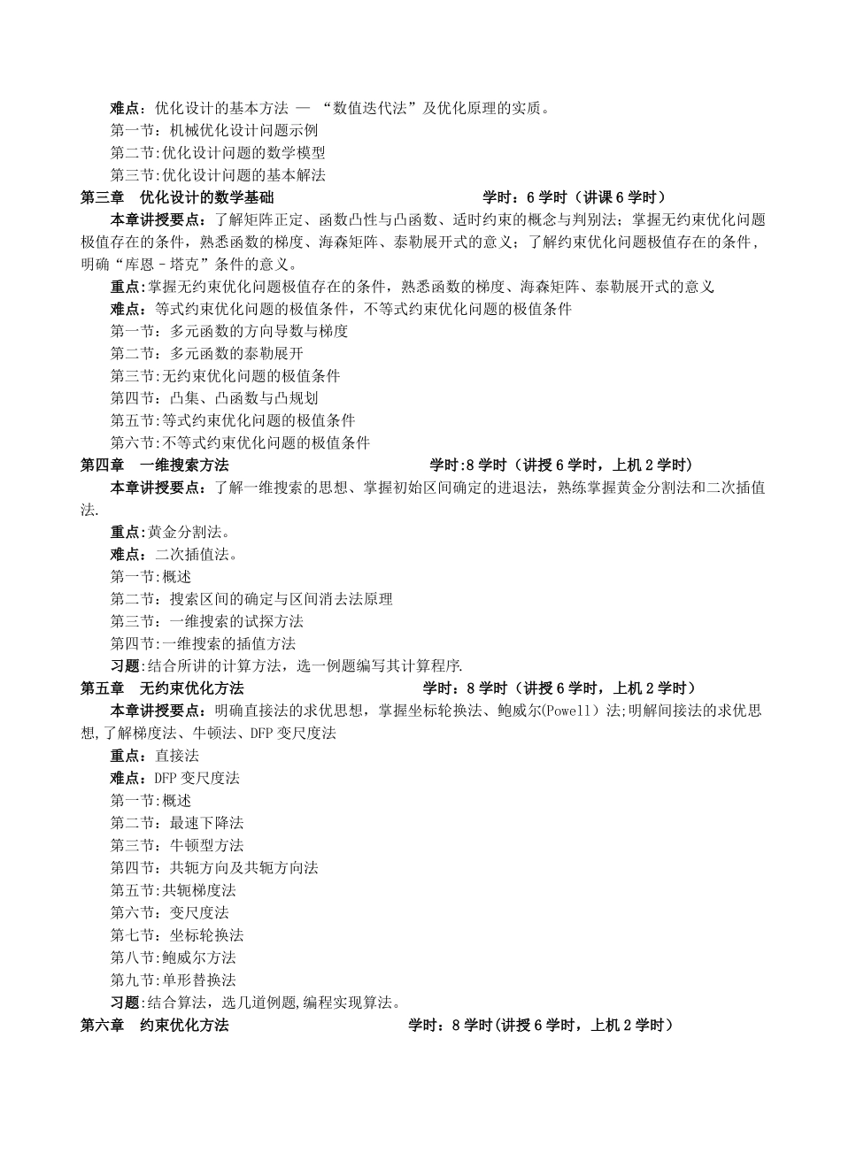 机械优化设计教学大纲_第2页