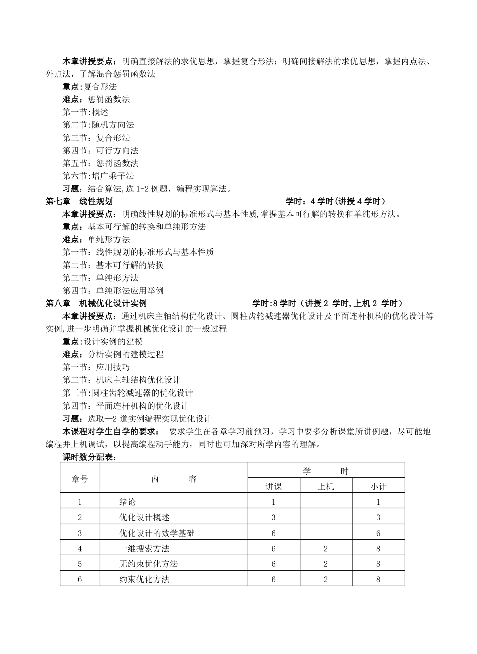 机械优化设计教学大纲_第3页