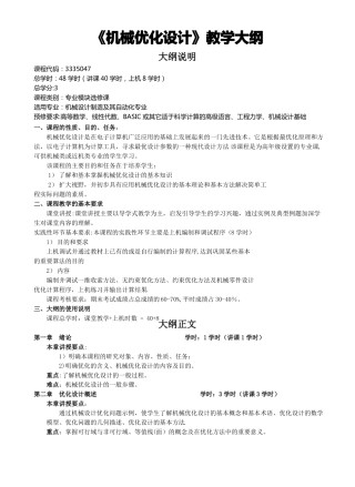 机械优化设计教学大纲