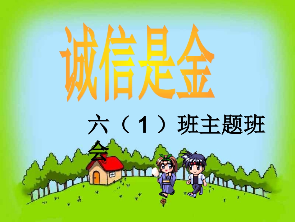 “诚实守信”主题班会课_第1页