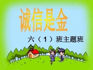 “诚实守信”主题班会课