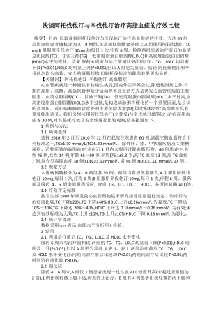 浅谈阿托伐他汀与辛伐他汀治疗高脂血症的疗效比较