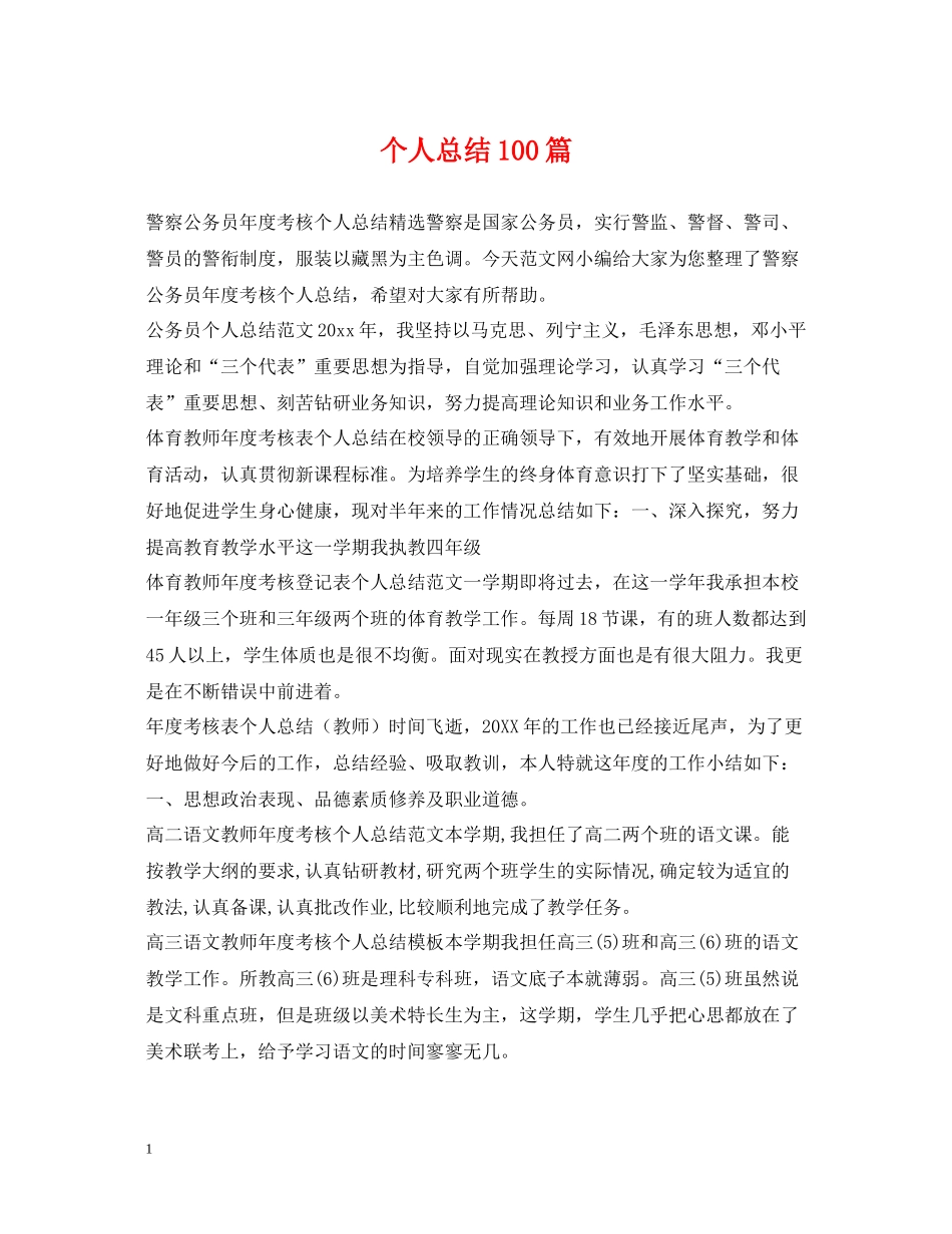 个人总结100篇_第1页