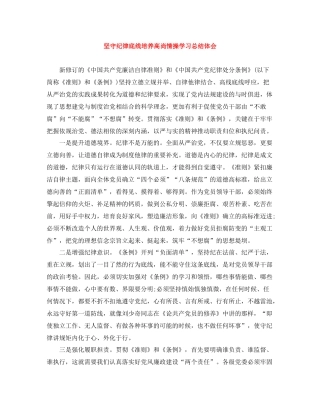 坚守纪律底线培养高尚情操学习总结体会