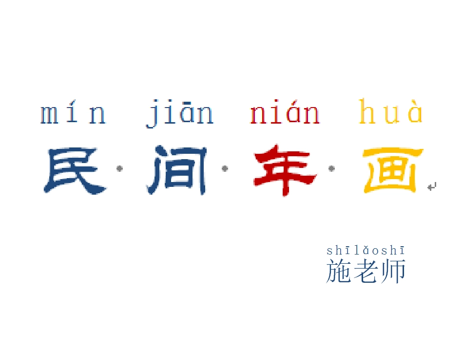 民间年画施怡曼_第3页