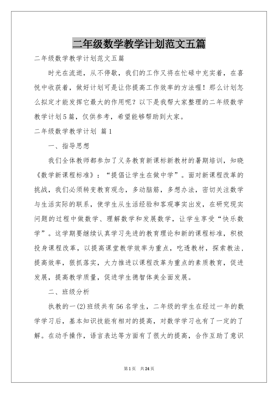 二年级数学教学参考计划范本五篇_第1页
