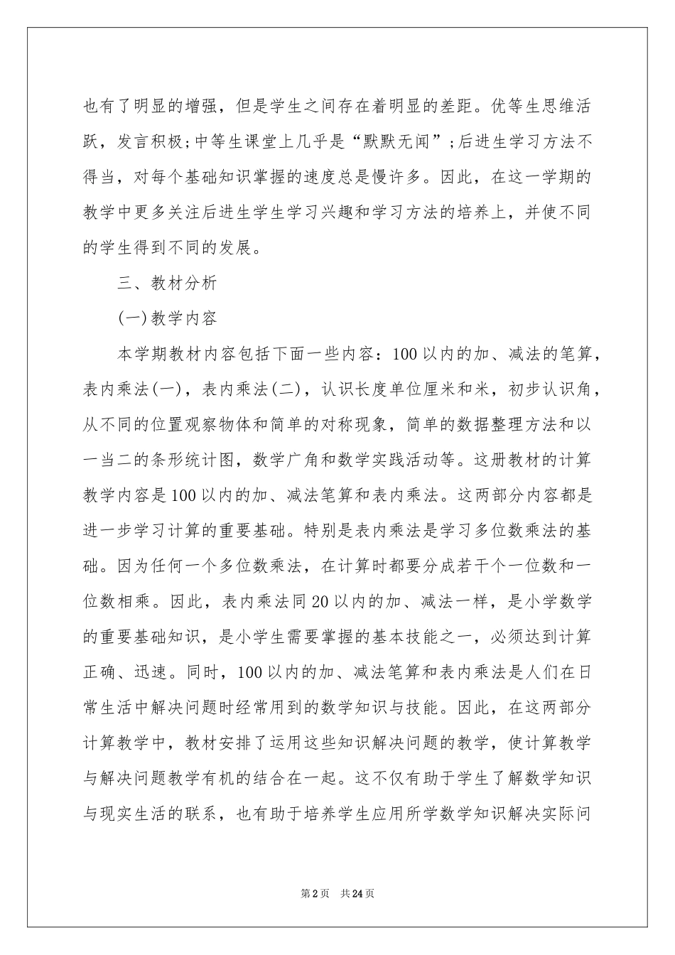 二年级数学教学参考计划范本五篇_第2页