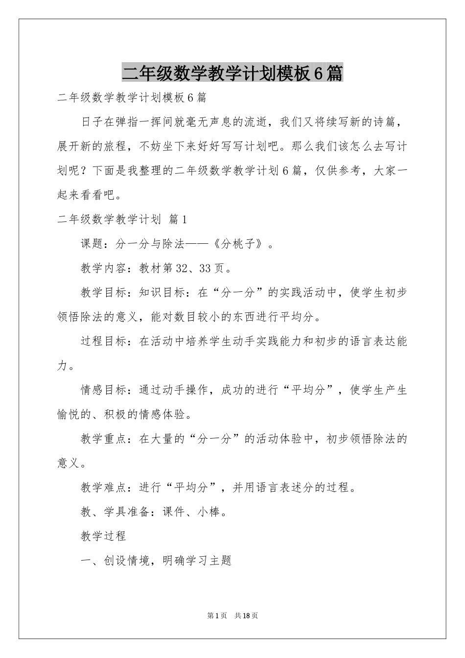 二年级数学教学参考计划模板6篇_第1页