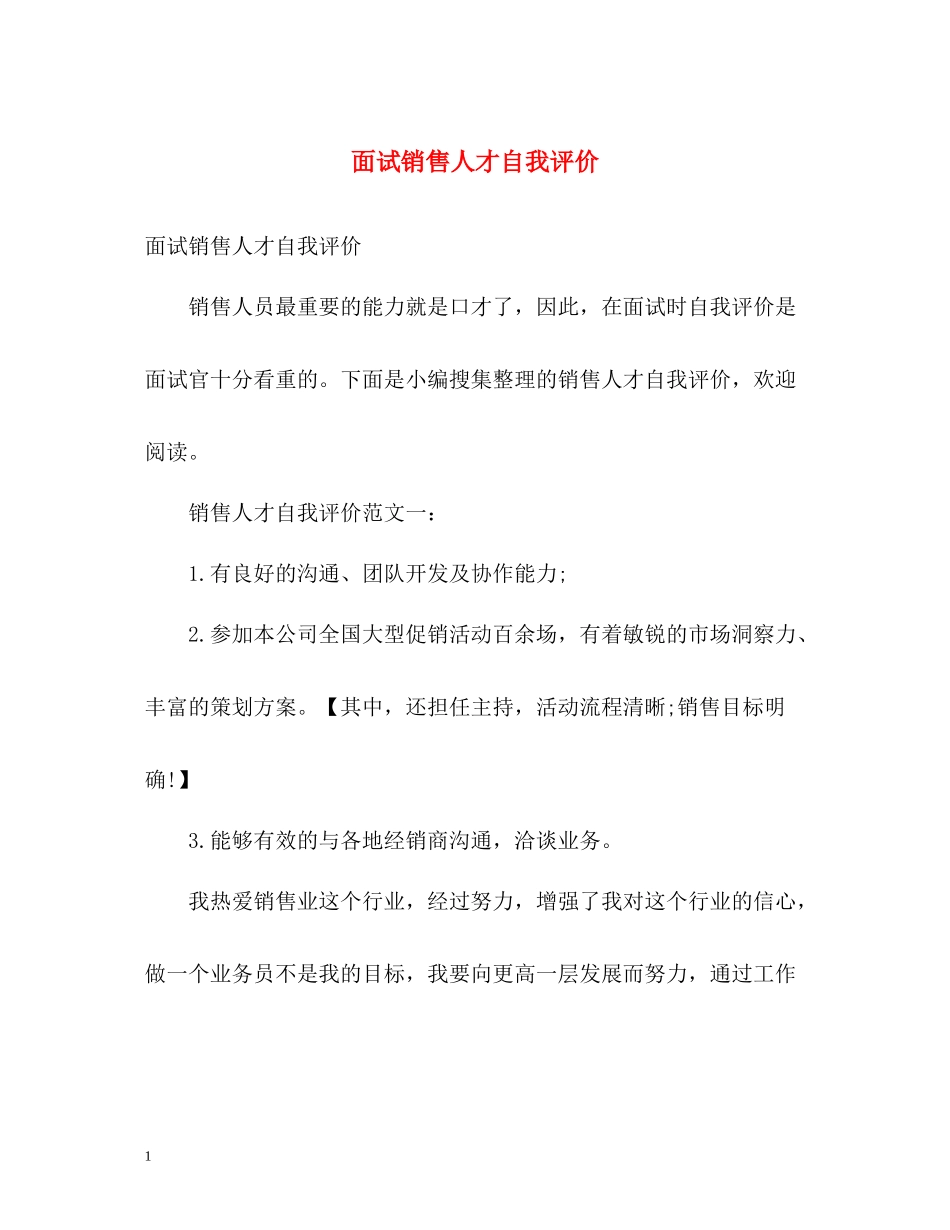 面试销售人才自我评价_第1页
