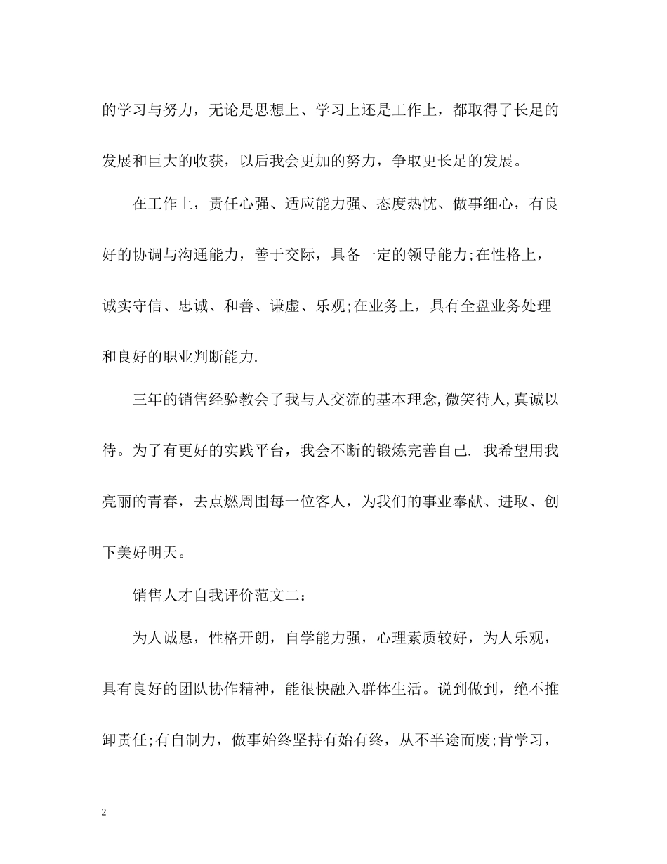 面试销售人才自我评价_第2页