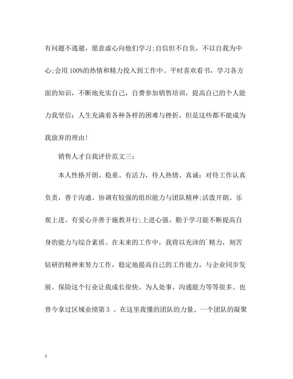 面试销售人才自我评价_第3页