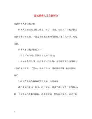 面试销售人才自我评价
