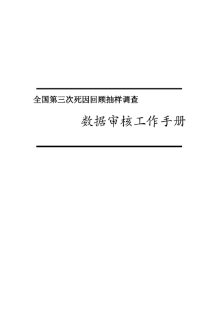 全国第三次死因回顾抽样调查