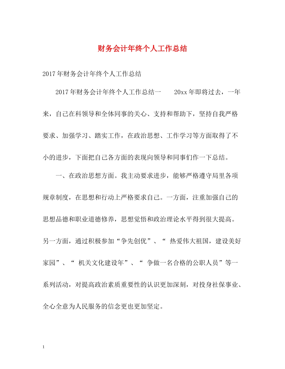 财务会计年终个人工作总结2_第1页