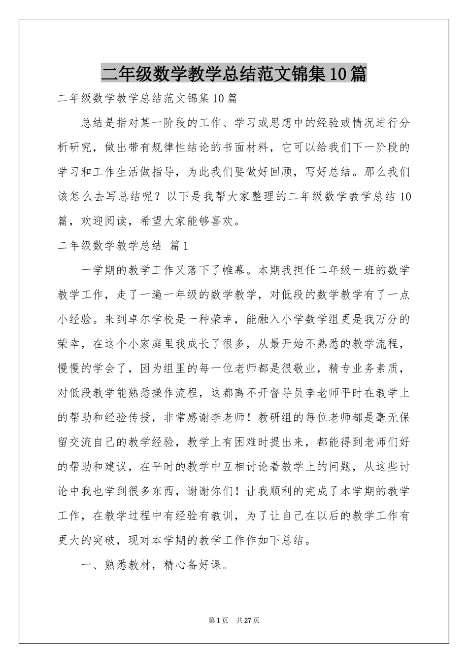 二年级数学教学参考总结范本锦集10篇_第1页