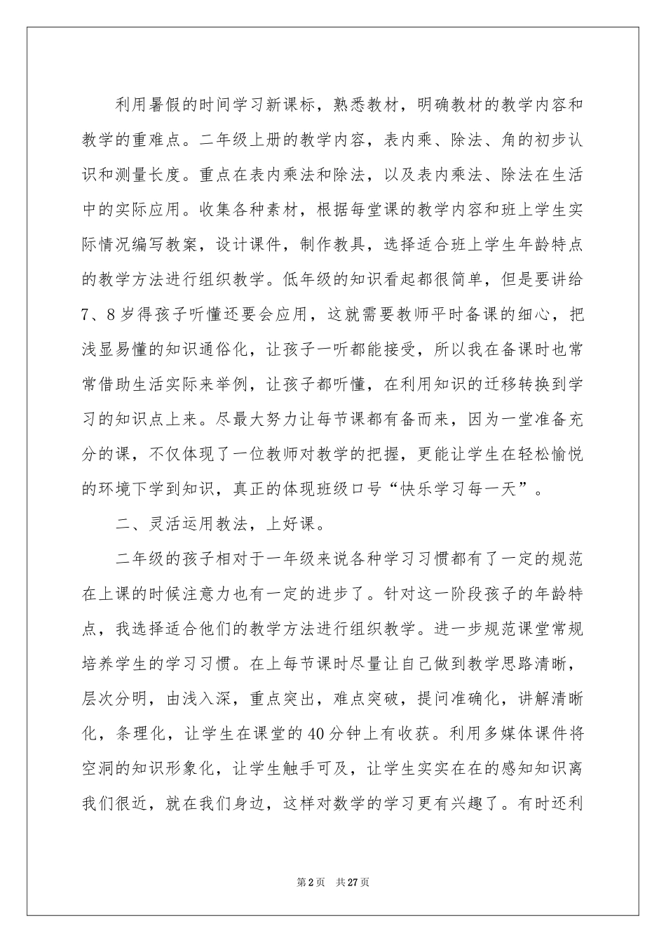 二年级数学教学参考总结范本锦集10篇_第2页