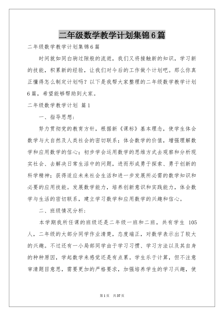 二年级数学教学参考计划集锦6篇_第1页