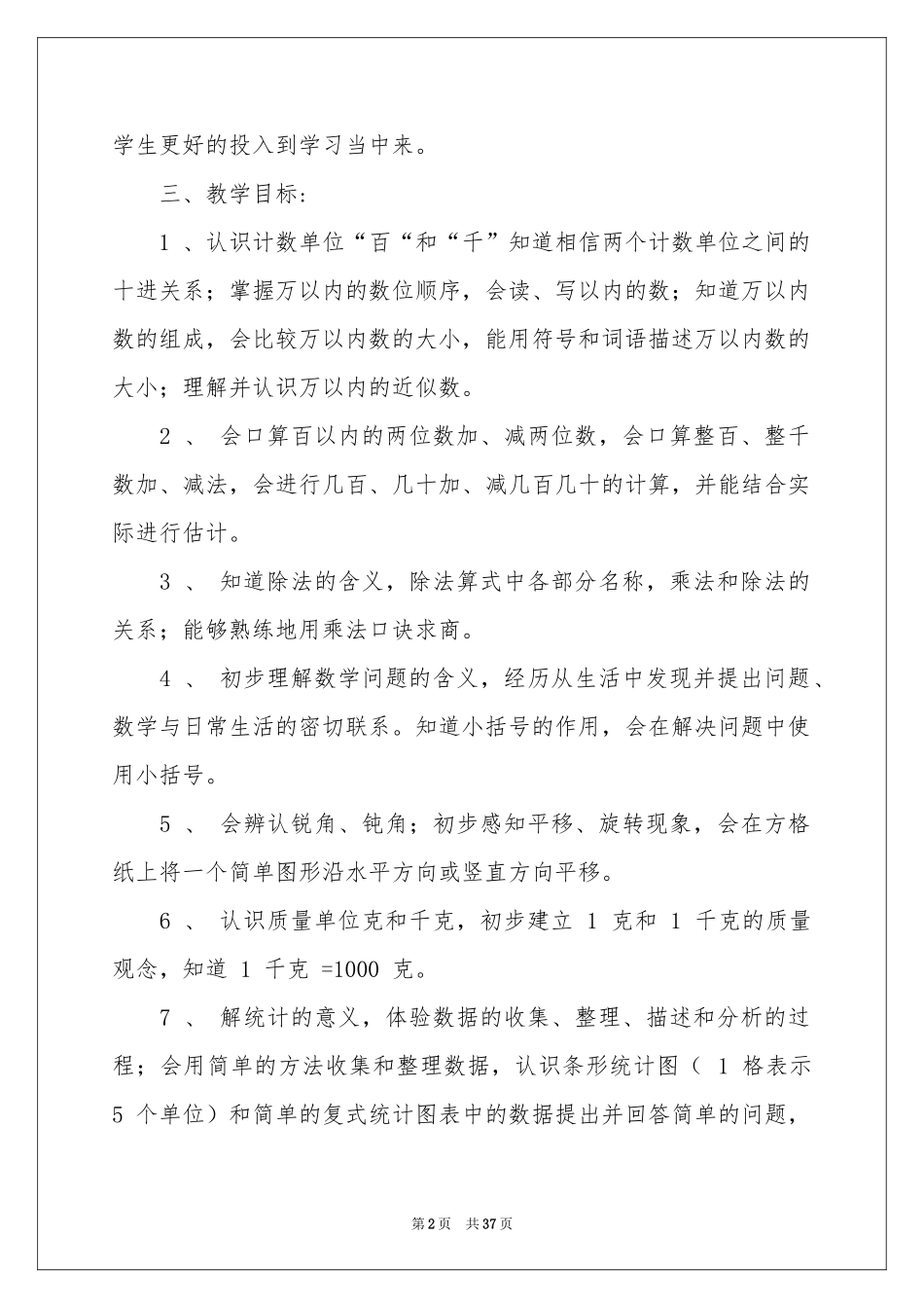二年级数学教学参考计划集锦6篇_第2页