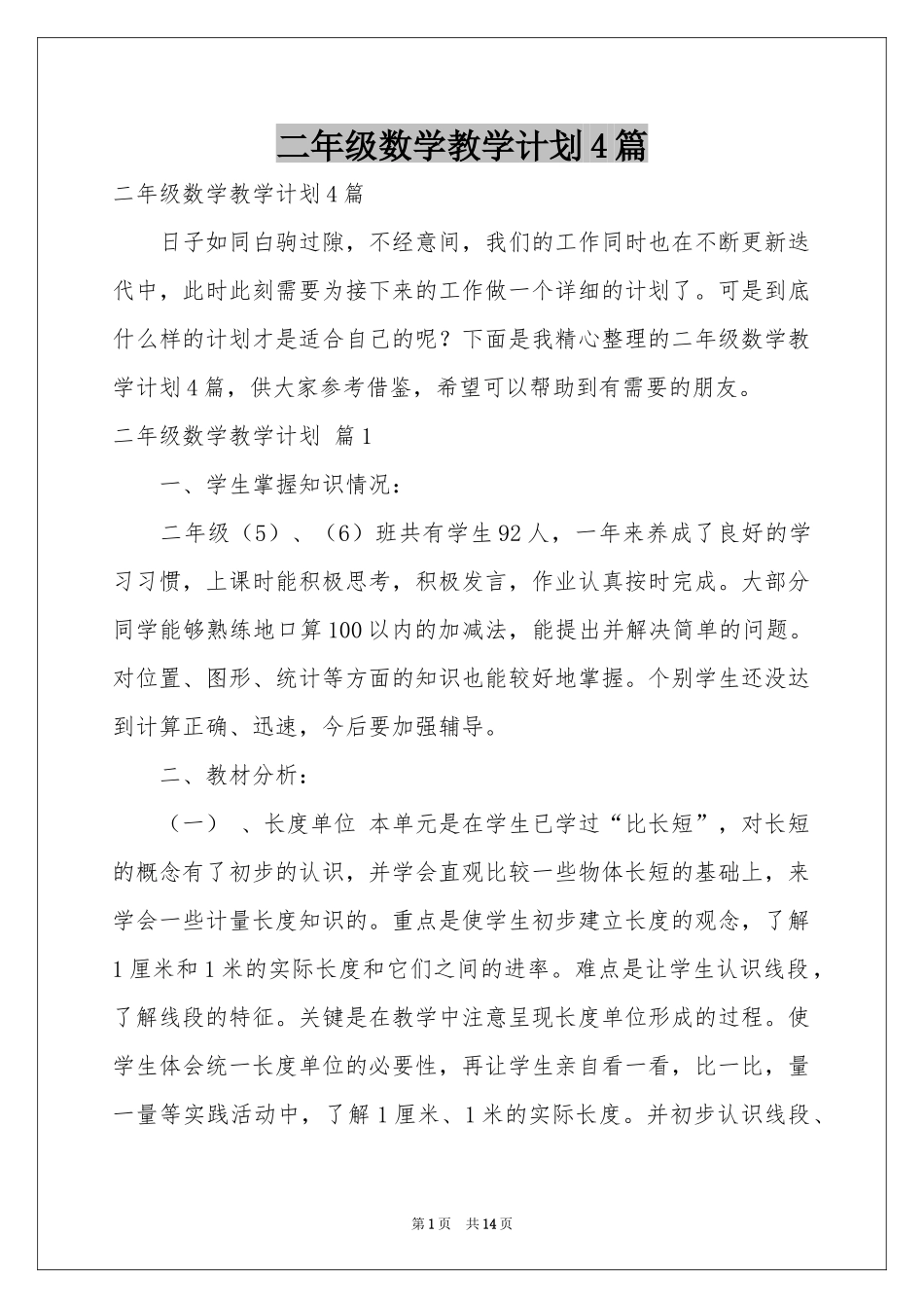 二年级数学教学参考计划4篇_第1页
