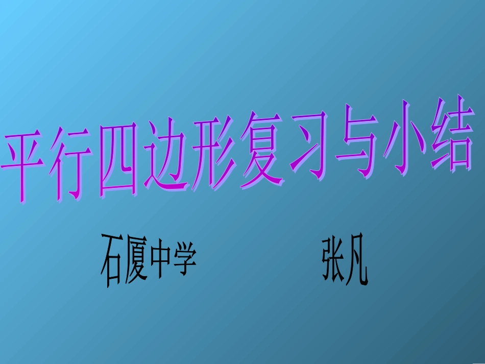 平行四边形复习与小结_第1页