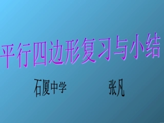 平行四边形复习与小结