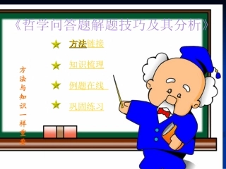 《哲学问答题解题技巧及其分析》