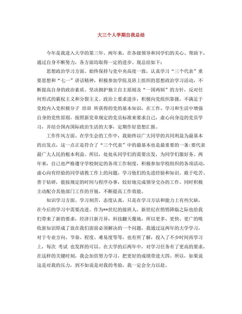 大三个人学期自我总结_第1页