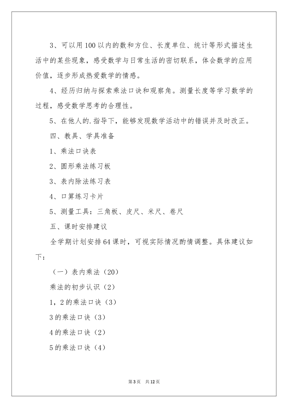 二年级数学教学参考计划三篇_第3页