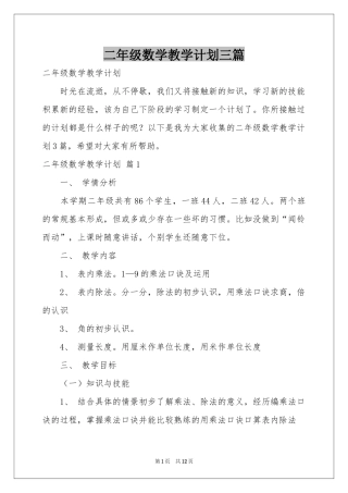 二年级数学教学参考计划三篇