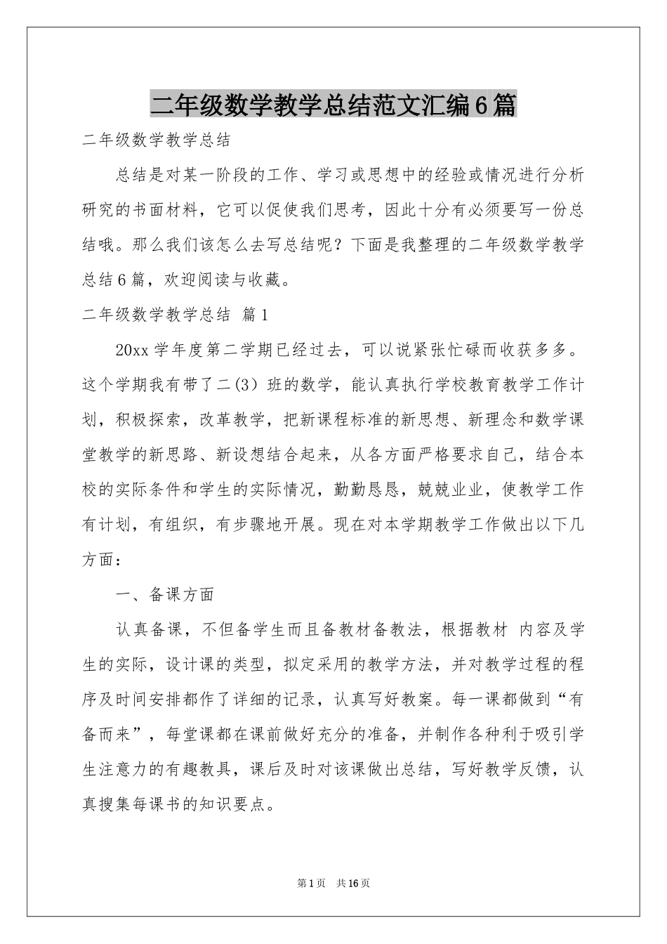 二年级数学教学参考总结范本汇编6篇_第1页