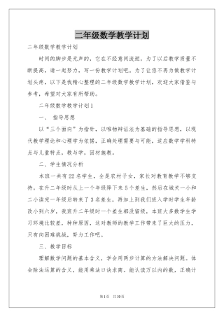 二年级数学教学参考计划