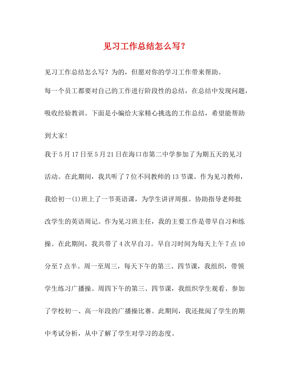 见习工作总结怎么写？_第1页