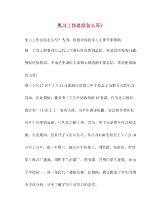 见习工作总结怎么写？