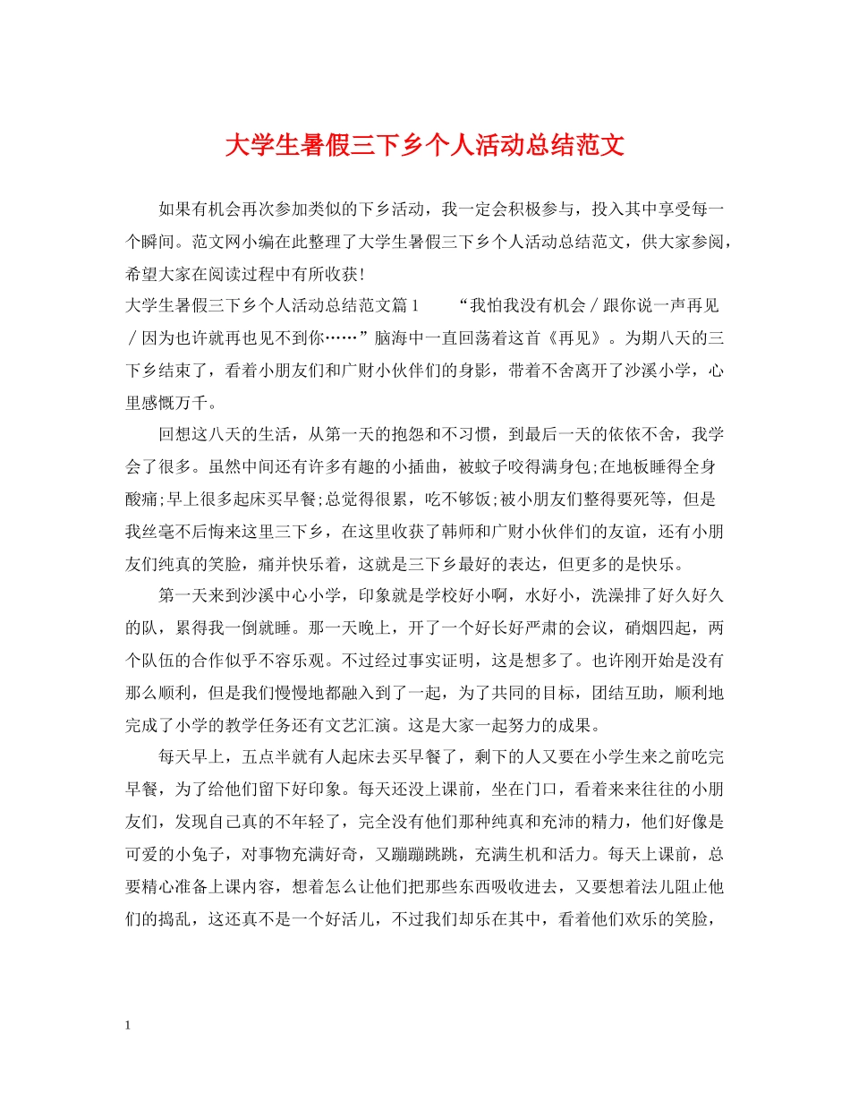 大学生暑假三下乡个人活动总结范文_第1页