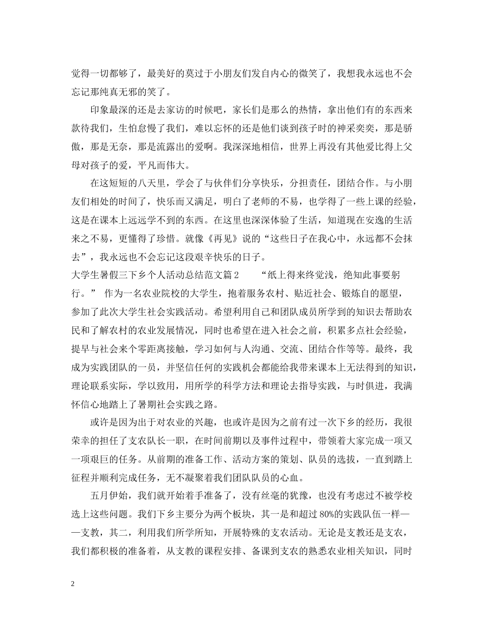 大学生暑假三下乡个人活动总结范文_第2页
