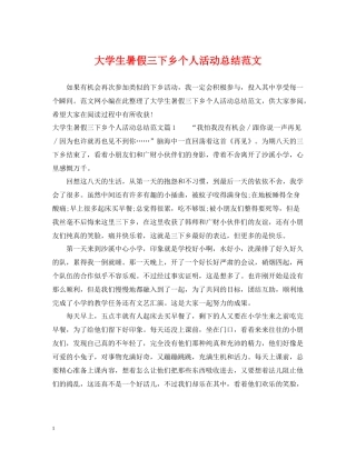 大学生暑假三下乡个人活动总结范文