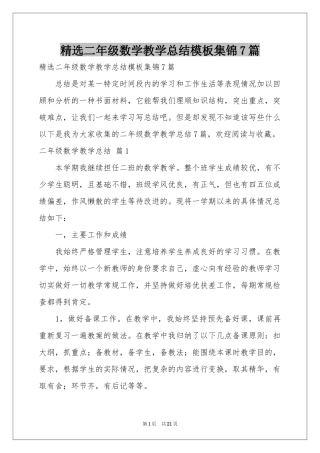 二年级数学教学参考总结模板集锦7篇