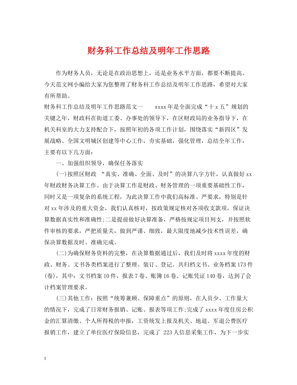 财务科工作总结及明年工作思路_第1页