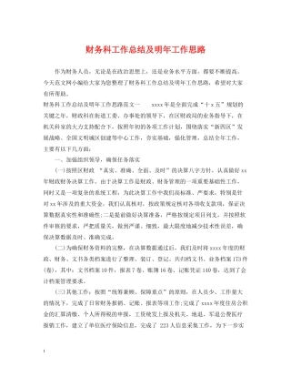 财务科工作总结及明年工作思路