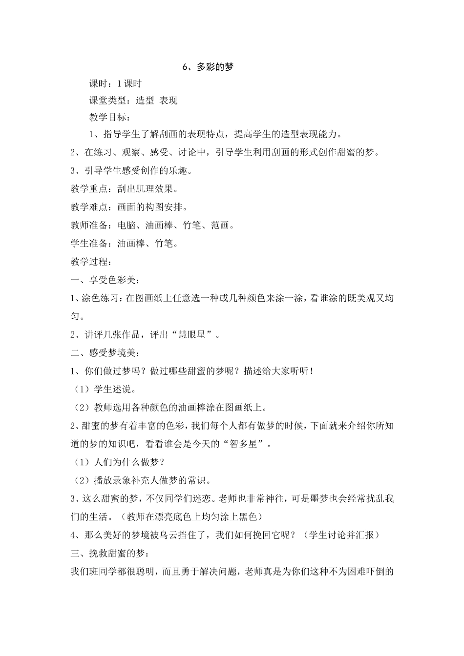 三年级下册(多彩的梦)美术教案_第1页