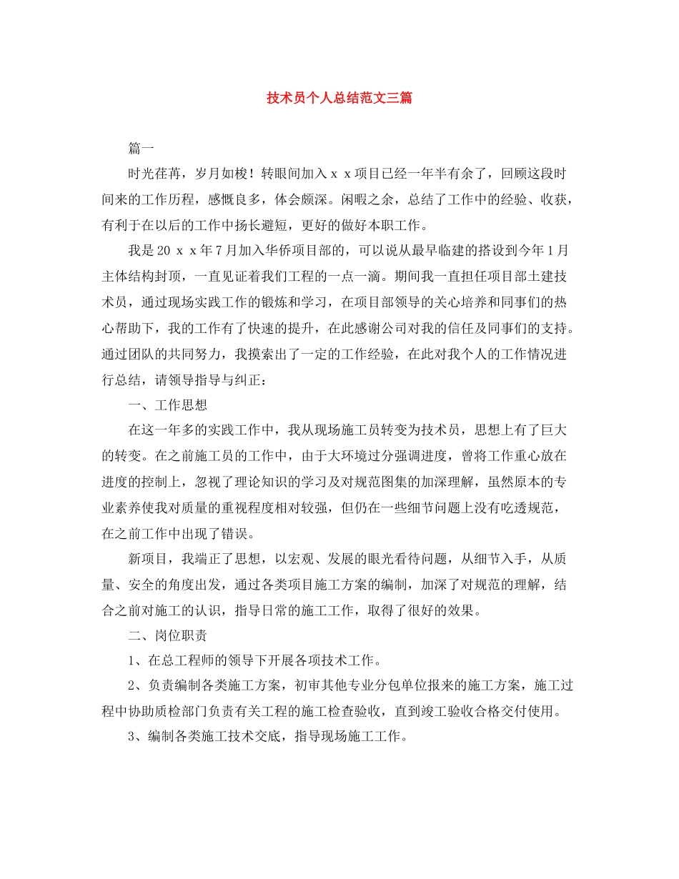 技术员个人总结范文三篇_第1页